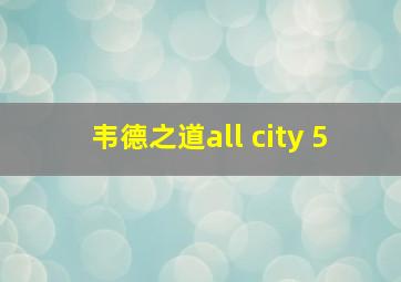 韦德之道all city 5